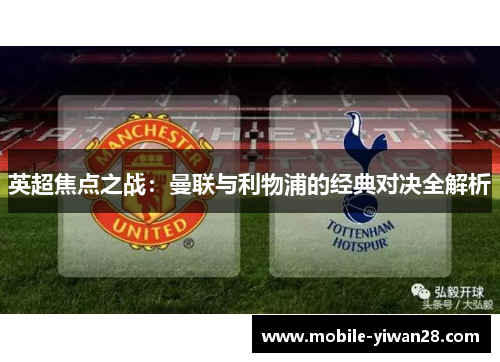英超焦点之战：曼联与利物浦的经典对决全解析