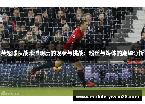 英超球队战术透明度的现状与挑战：粉丝与媒体的期望分析