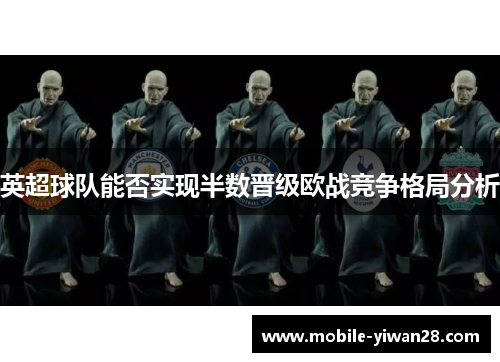 英超球队能否实现半数晋级欧战竞争格局分析