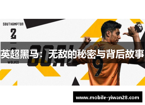 英超黑马：无敌的秘密与背后故事