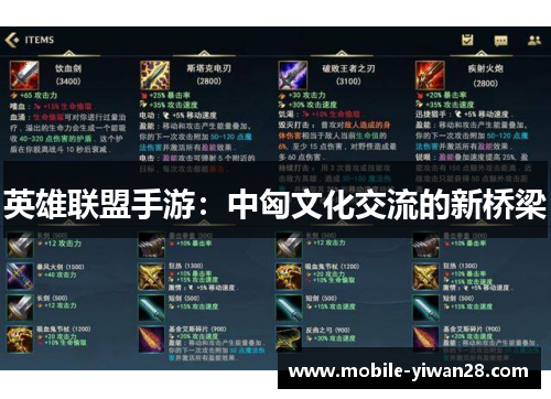 英雄联盟手游：中匈文化交流的新桥梁