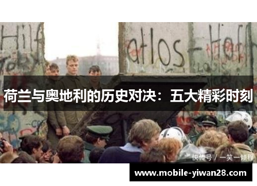 荷兰与奥地利的历史对决：五大精彩时刻