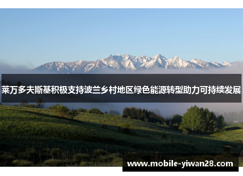 莱万多夫斯基积极支持波兰乡村地区绿色能源转型助力可持续发展
