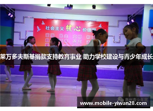 莱万多夫斯基捐款支持教育事业 助力学校建设与青少年成长