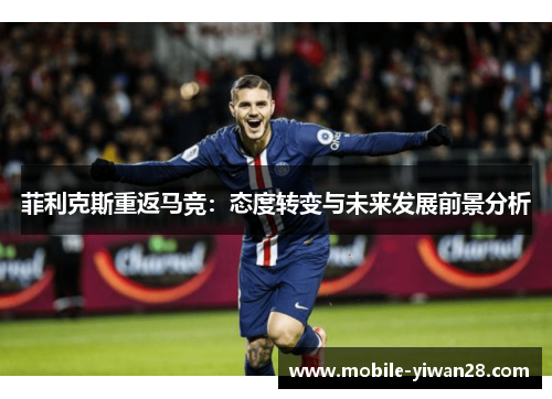 菲利克斯重返马竞：态度转变与未来发展前景分析