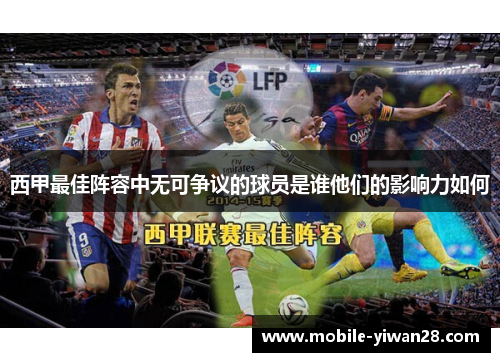 西甲最佳阵容中无可争议的球员是谁他们的影响力如何