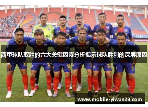 西甲球队取胜的六大关键因素分析揭示球队胜利的深层原因