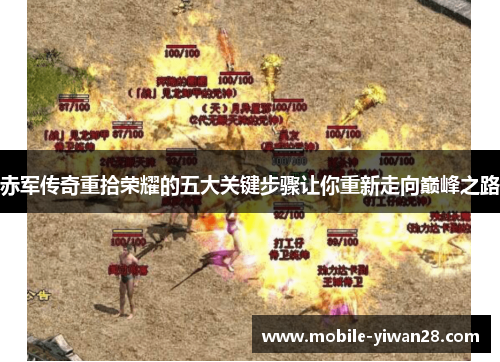 赤军传奇重拾荣耀的五大关键步骤让你重新走向巅峰之路