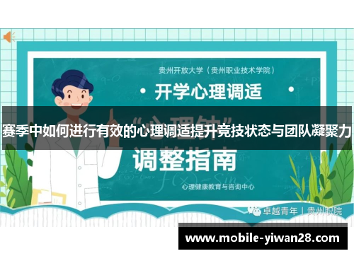 赛季中如何进行有效的心理调适提升竞技状态与团队凝聚力