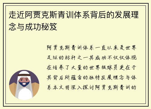 走近阿贾克斯青训体系背后的发展理念与成功秘笈