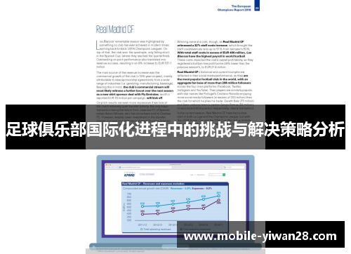 足球俱乐部国际化进程中的挑战与解决策略分析