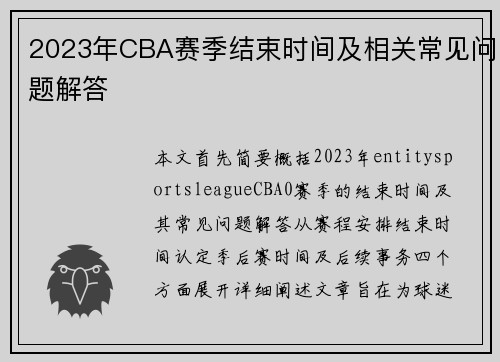 2023年CBA赛季结束时间及相关常见问题解答