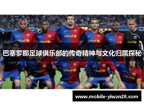 巴塞罗那足球俱乐部的传奇精神与文化归属探秘