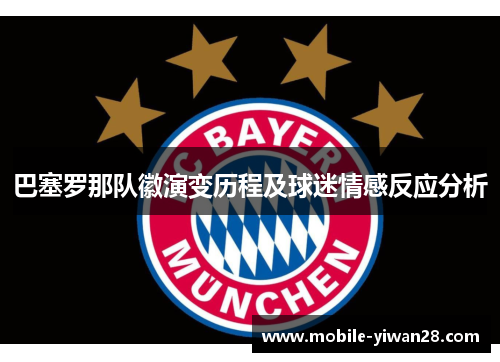 巴塞罗那队徽演变历程及球迷情感反应分析