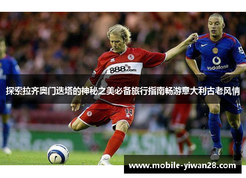 探索拉齐奥门迭塔的神秘之美必备旅行指南畅游意大利古老风情