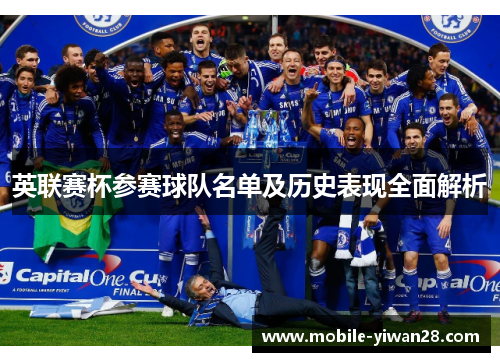 英联赛杯参赛球队名单及历史表现全面解析