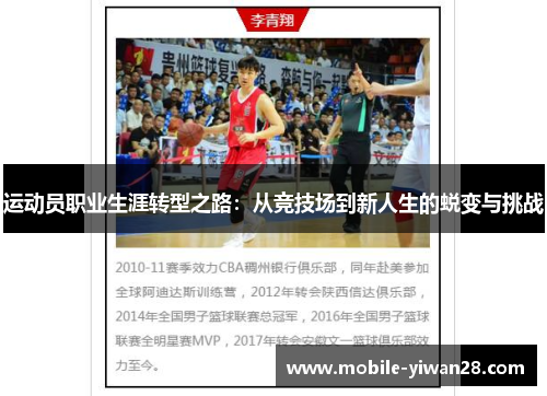 运动员职业生涯转型之路：从竞技场到新人生的蜕变与挑战