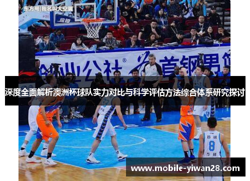 深度全面解析澳洲杯球队实力对比与科学评估方法综合体系研究探讨