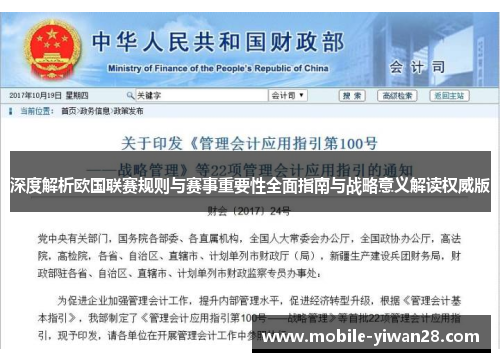 深度解析欧国联赛规则与赛事重要性全面指南与战略意义解读权威版