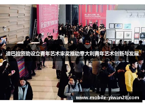 迪巴拉资助设立青年艺术家奖推动意大利青年艺术创新与发展