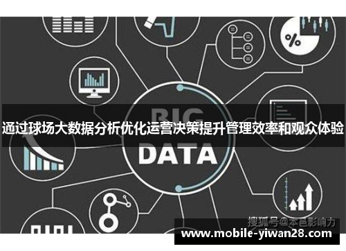 通过球场大数据分析优化运营决策提升管理效率和观众体验
