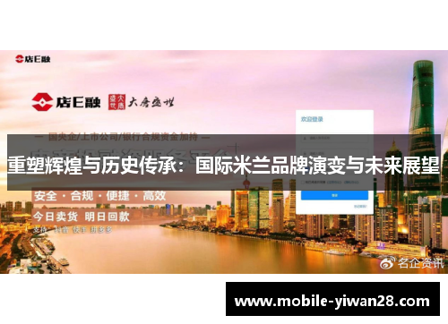 重塑辉煌与历史传承：国际米兰品牌演变与未来展望