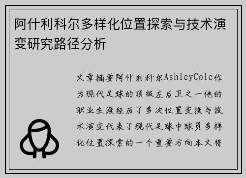 阿什利科尔多样化位置探索与技术演变研究路径分析