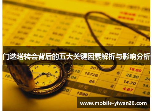 门迭塔转会背后的五大关键因素解析与影响分析