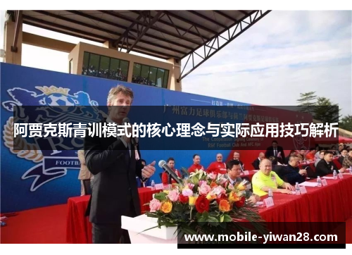 阿贾克斯青训模式的核心理念与实际应用技巧解析