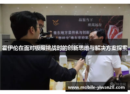 霍伊伦在面对极限挑战时的创新思维与解决方案探索