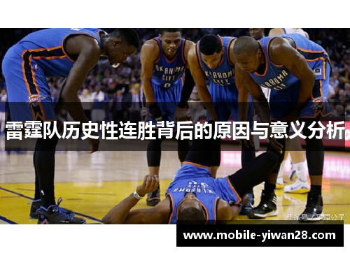 雷霆队历史性连胜背后的原因与意义分析