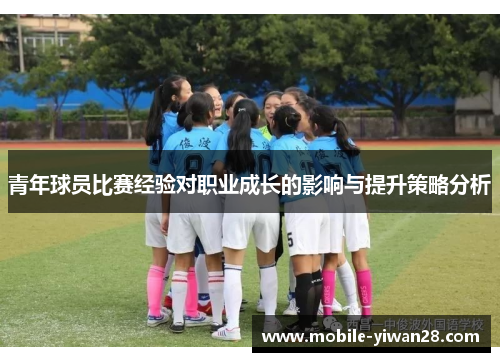 青年球员比赛经验对职业成长的影响与提升策略分析