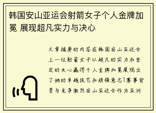 韩国安山亚运会射箭女子个人金牌加冕 展现超凡实力与决心