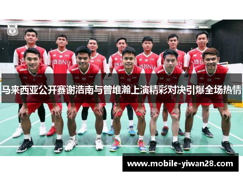 马来西亚公开赛谢浩南与曾维瀚上演精彩对决引爆全场热情