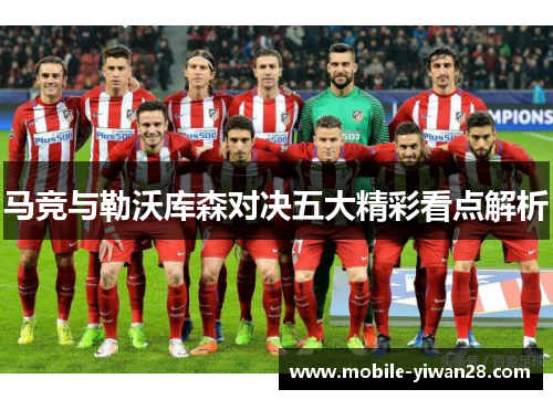 马竞与勒沃库森对决五大精彩看点解析