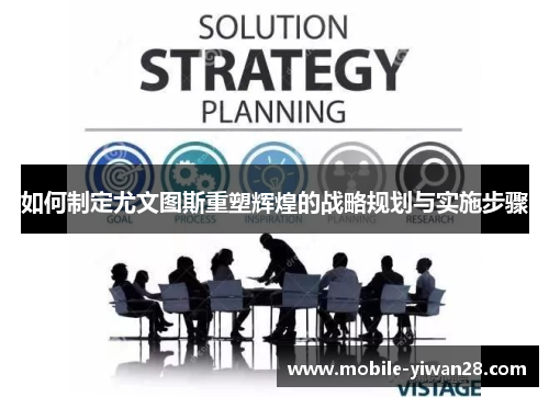 如何制定尤文图斯重塑辉煌的战略规划与实施步骤